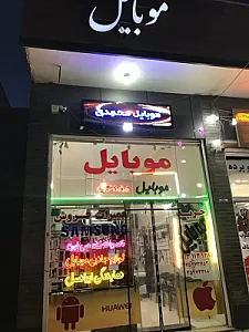 موبایل محمدی