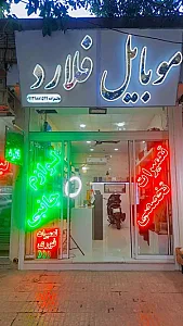 موبایل فلارد