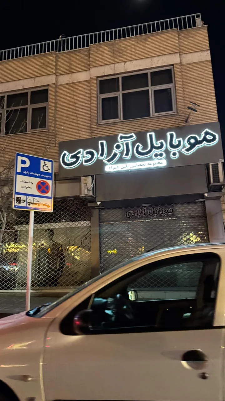 موبایل آزادی - تصویر 2