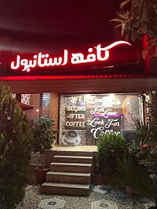 کافه استانبول