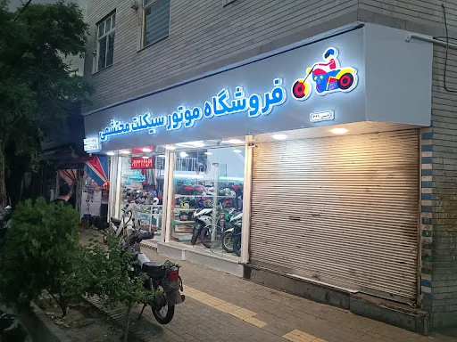 فروشگاه موتورسیکلت محتشمی - تصویر 3