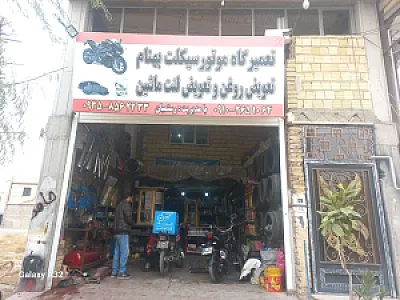 تعمیرگاه موتور سیکلت بهنام