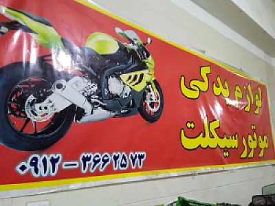 لوازم یدکی موتور سیکلت امیر علی