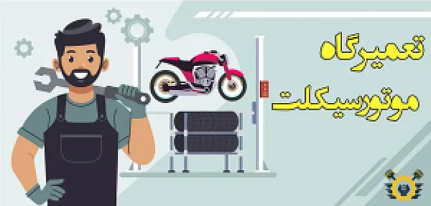 تعمیرگاه موتورسیکلت احمد