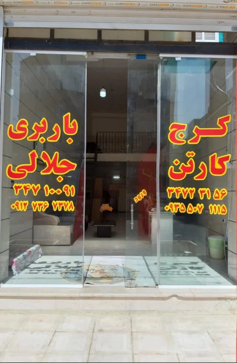 باربری جلالی - تصویر 2