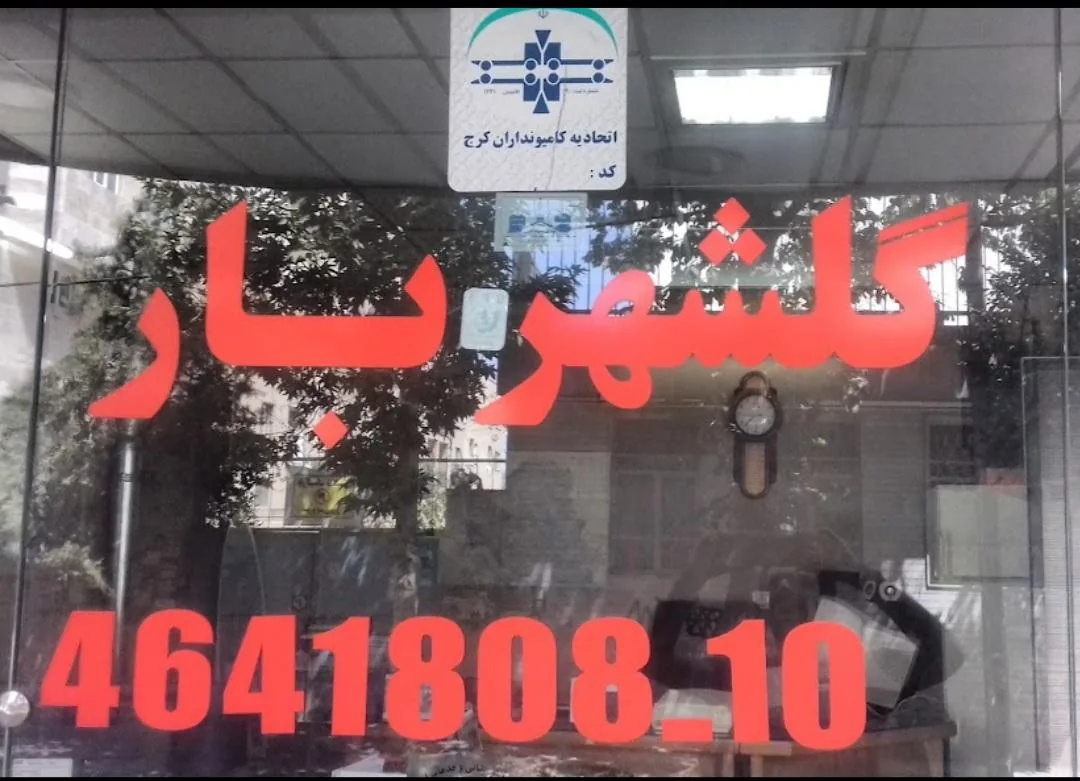 باربری گلشهربار اصل (گلشهرترابر) - تصویر 4