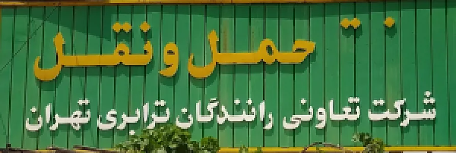 شرکت حمل و نقل تعاونی رانندگان تهران