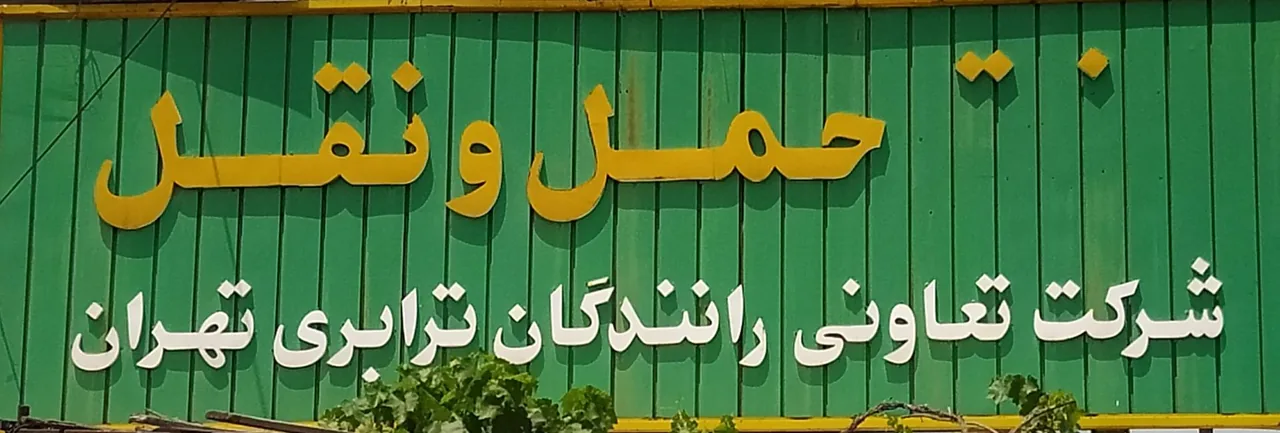 شرکت حمل و نقل تعاونی رانندگان تهران