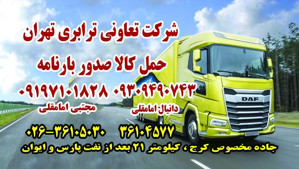 شرکت حمل و نقل تعاونی رانندگان تهران - تصویر 3