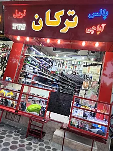 فروشگاه لوازم یدکی ترکان موتور