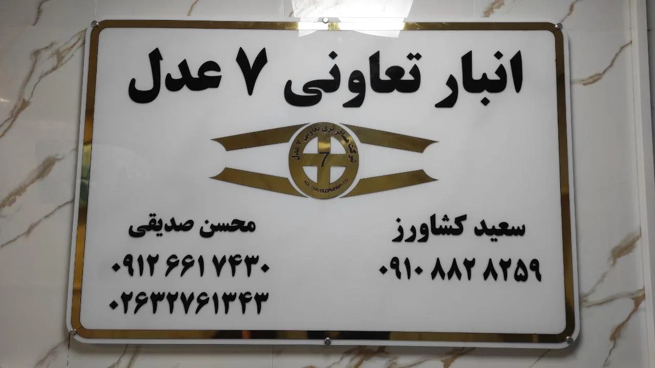 باربری عدل کرج ۷