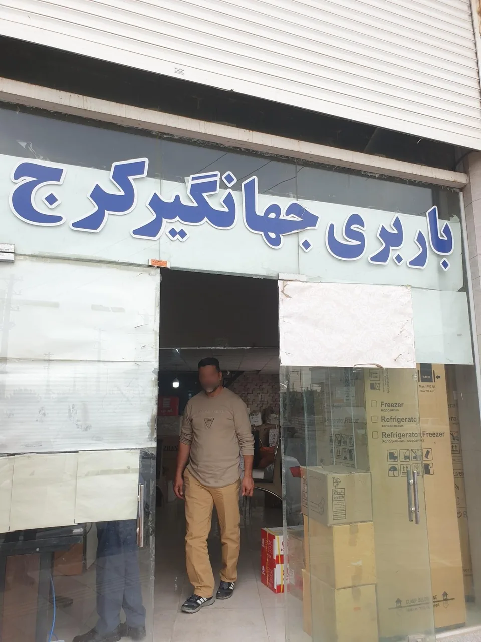 باربری جهانگیر - تصویر 2
