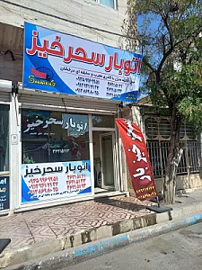 اتوبار سحرخیز