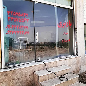 باربری امیر بار ققنوس کرج