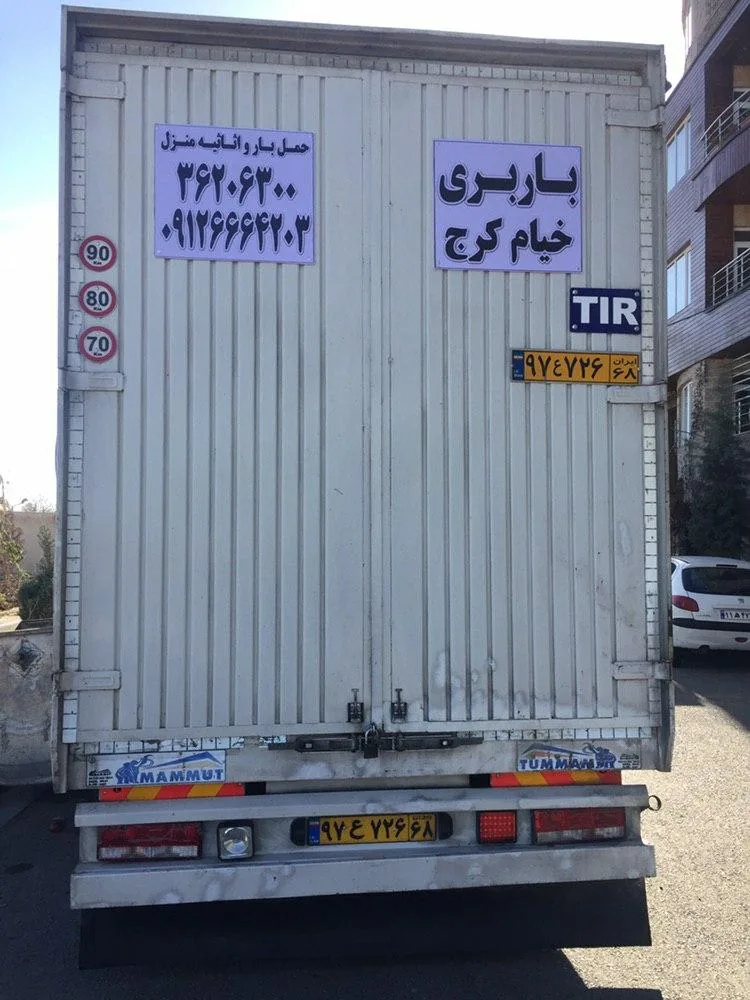 باربری خیام کرج - تصویر 2