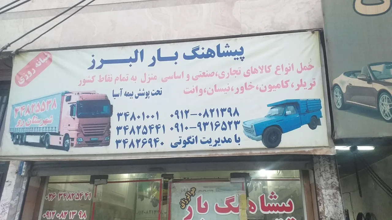 پیشاهنگ بار البرز - تصویر 2