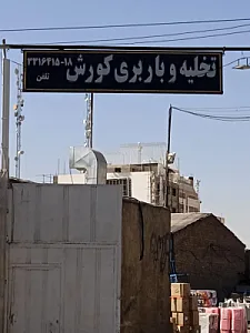 تخلیه بار و باربری کورش