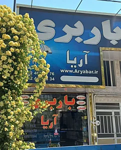 باربری آریا