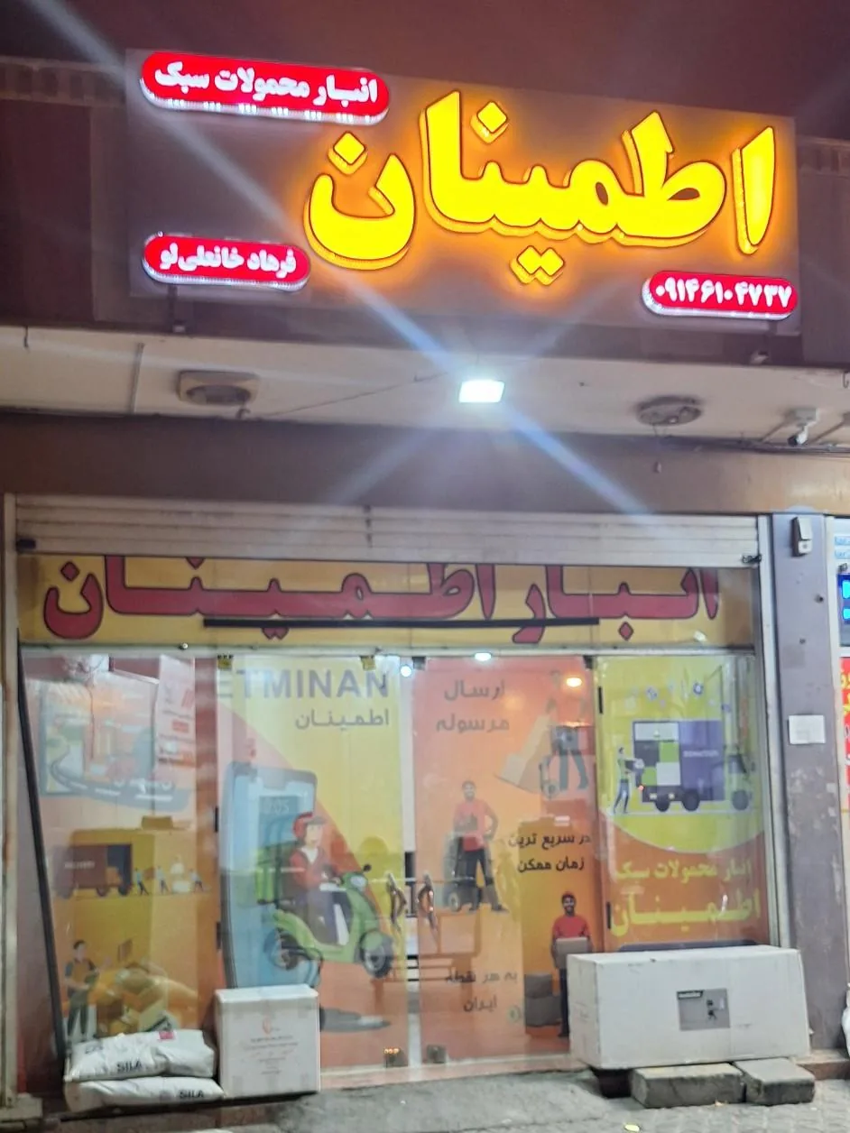 انبار ارسال کالای اطمینان - تصویر 4