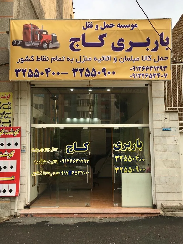 باربری کاج