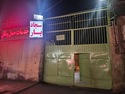 سجادبار