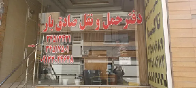 شرکت صادق بار