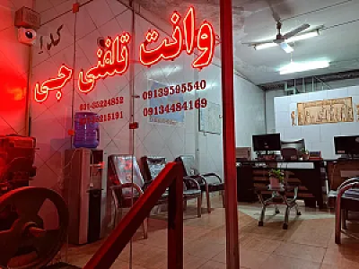 وانت تلفنی جی