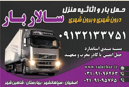 باربری و حمل اثاثیه سالاربار