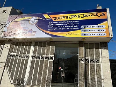 وانت تلفنی و باربری تمدن باراصفهان