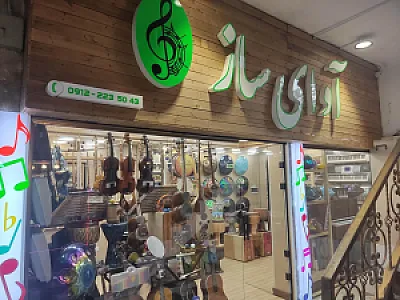 آوای ساز