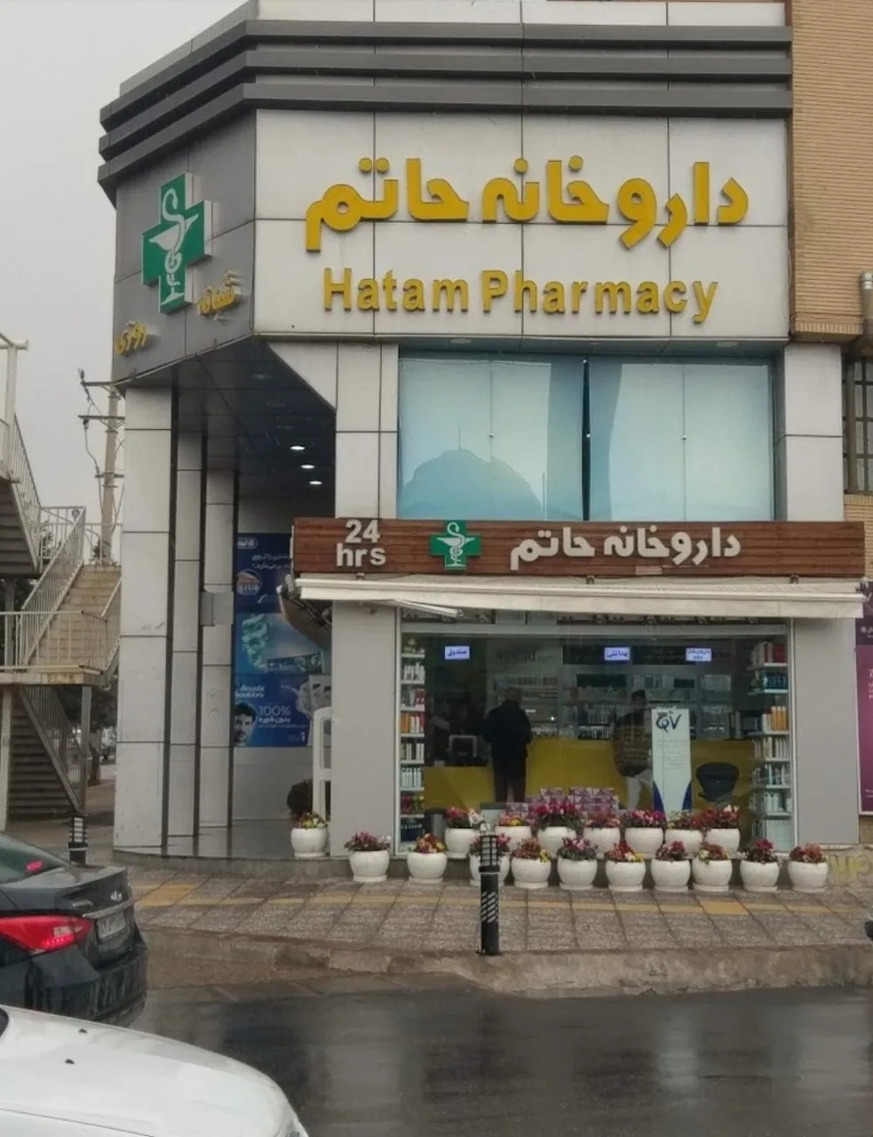 داروخانه شبانه روزی حاتم - تصویر 3