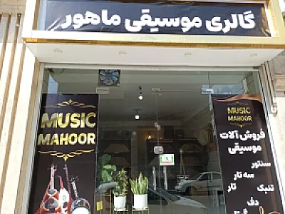 گالری موسیقی ماهور
