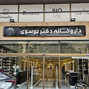 داروخانه دکتر موسوی
