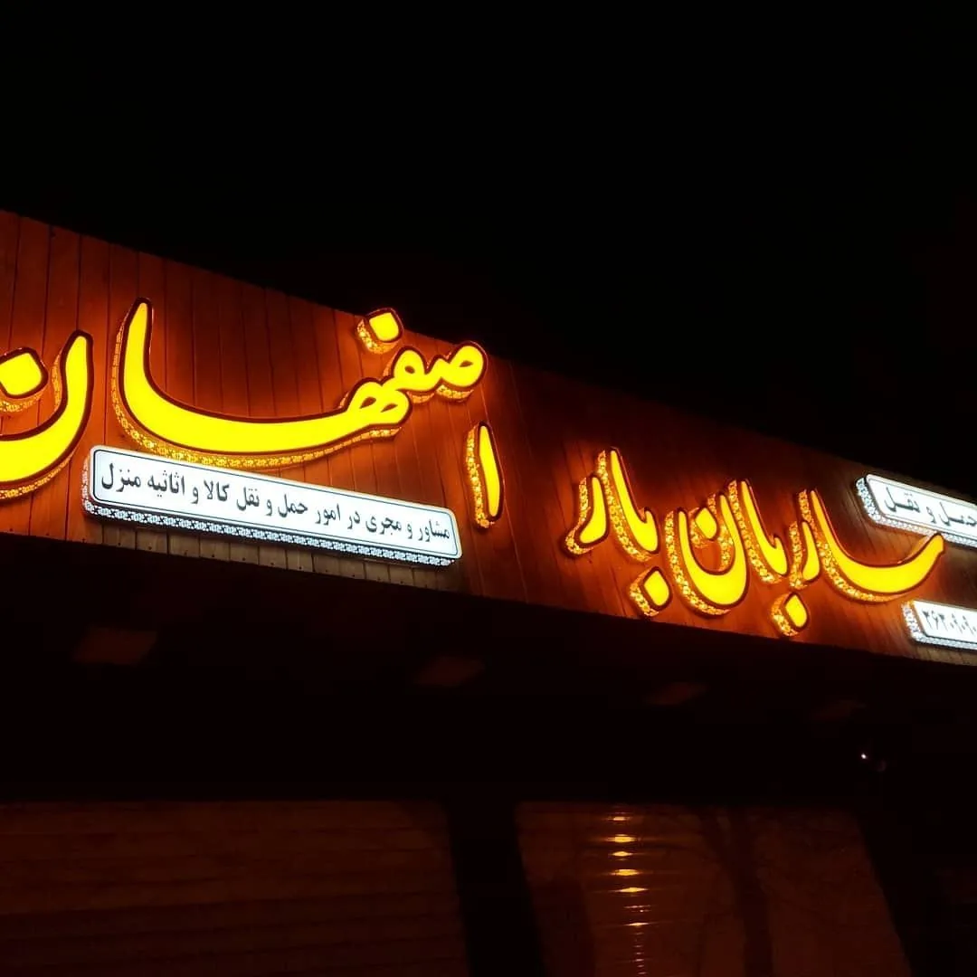 باربری ساربان بار اصفهان - تصویر 2