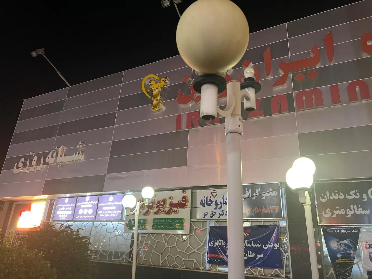 درمانگاه شبانه روزی ایران زمین - تصویر 5