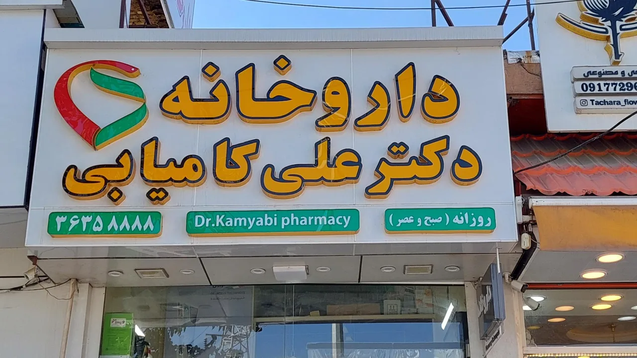 داروخانه دکتر کامیابی - تصویر 2