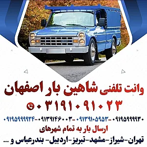 حمل و نقل شاهین بار اصفهان