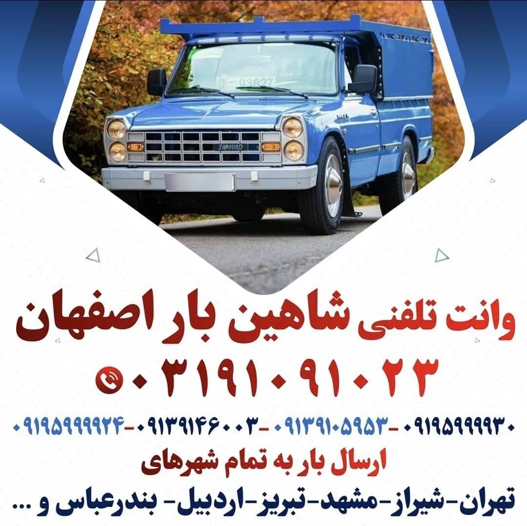 حمل و نقل شاهین بار اصفهان