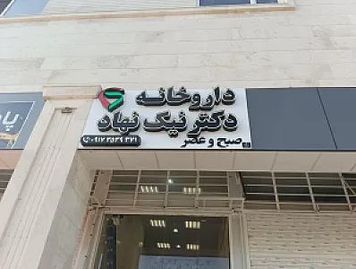 داروخانه شبانه روزی دکتر نیک نهاد