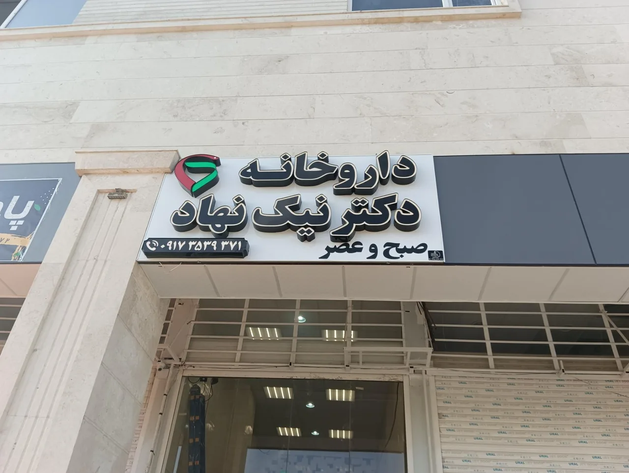 داروخانه شبانه روزی دکتر نیک نهاد