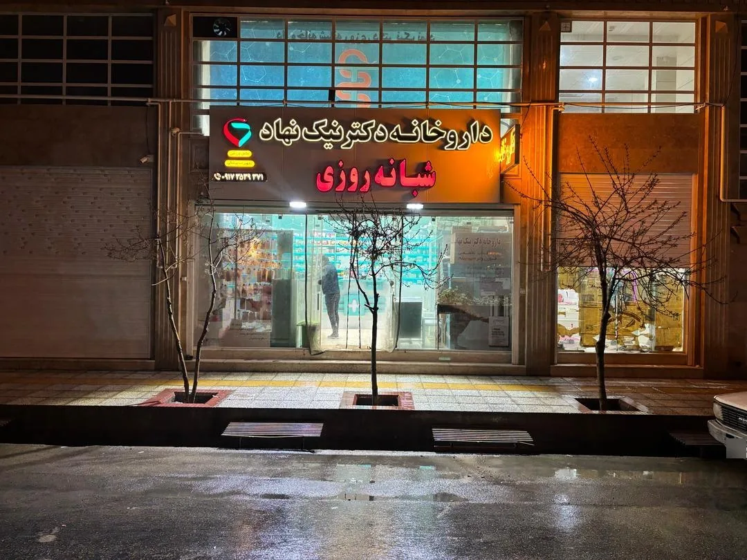 داروخانه شبانه روزی دکتر نیک نهاد - تصویر 3