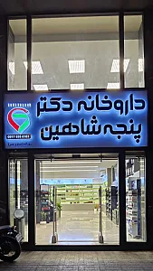 داروخانه شبانه روزی دکتر پنجه شاهین