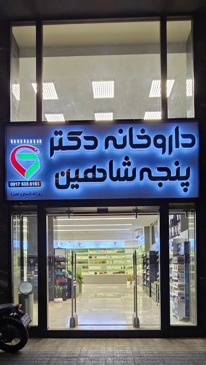 داروخانه شبانه روزی دکتر پنجه شاهین