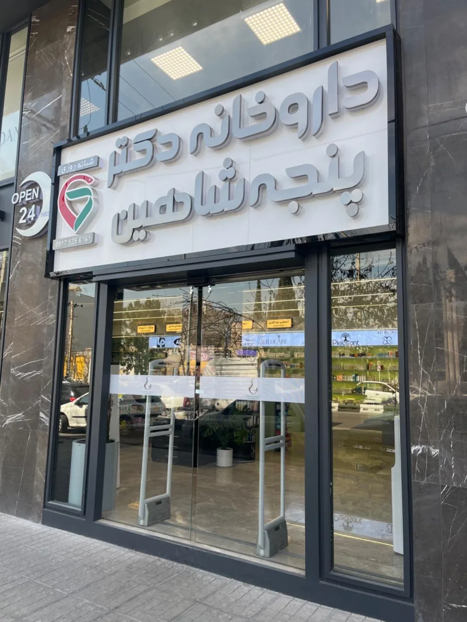 داروخانه شبانه روزی دکتر پنجه شاهین - تصویر 2