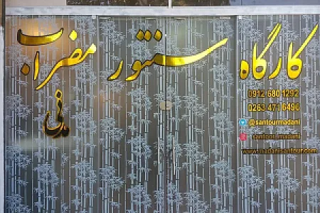 کارگاه سنتور و مضراب مدنی
