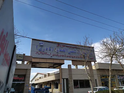 باربری شمس العماره