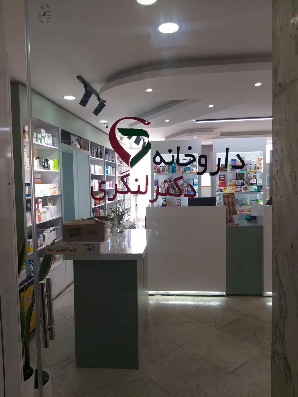 داروخانه دکتر سعید لنگری - تصویر 2
