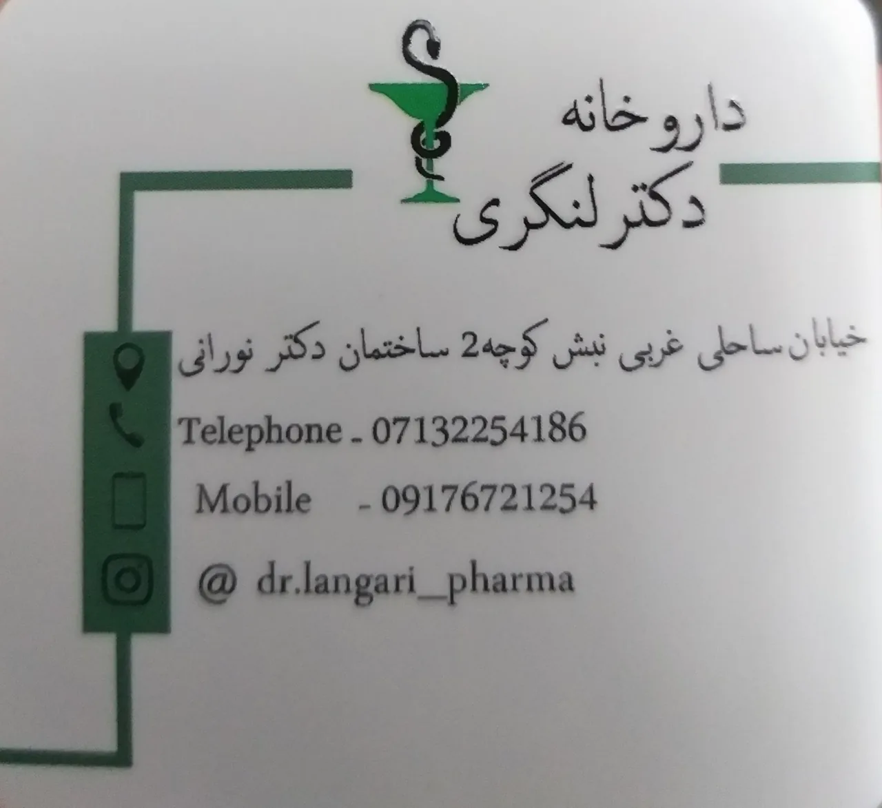 داروخانه دکتر سعید لنگری - تصویر 5