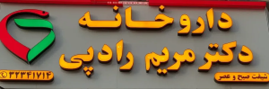 داروخانه دکتر رادپی