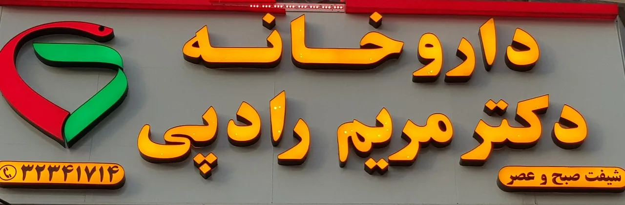 داروخانه دکتر رادپی